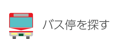 石巻交通検索 地図からバス停を探せる無料サービス